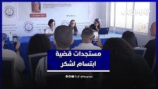 ندوة صحفية تناقش مستجدات قضية ابتسام لشكر thumbnail