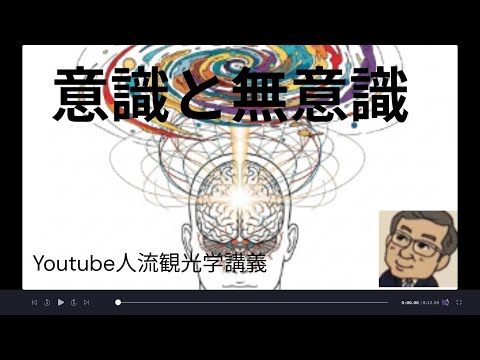 観光政策学科 意識と無意識　　Youtube人流観光学講義
