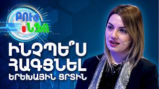 Բուժ ինֆո/Խորհուրդ ծնողներին/Ցուրտ եղանակը և երեխաների առողջությունը/ Buj Info