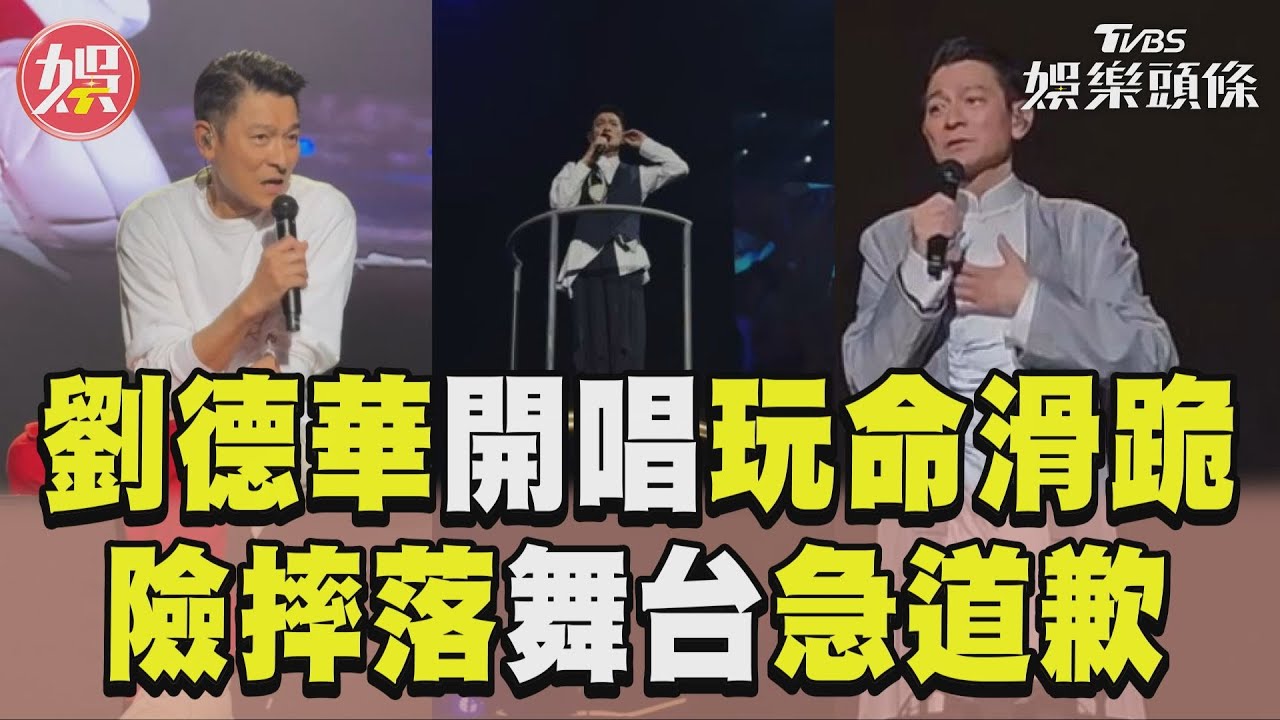 影音/劉德華陸開唱「玩命跪滑」 險摔落舞台嚇壞粉絲急道歉