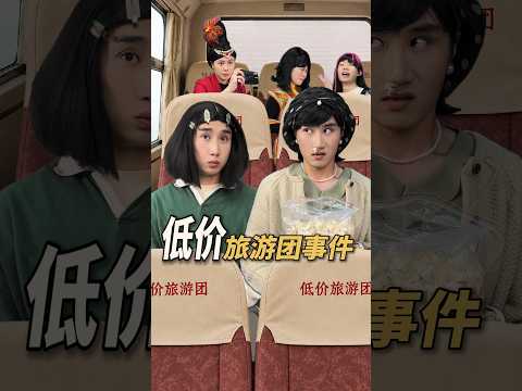 抠门儿妈遇上低价旅游团 #搞笑