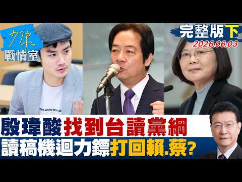 【完整版下集】殷瑋酸找到「台讀黨綱」　讀稿機迴力鏢打回賴清德、蔡英文？20260603｜#林秉宥 #蘭萱 #林郁方 #柯志恩 #張斯綱