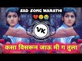 कसा विसरून जाऊ मी गं तुला Majhe Rani Tu Yena Punha Shiva Mha