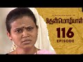 Thenmozhiyal - Episode-116 | Tamil Serial | Kavithalayaa | K Balachander