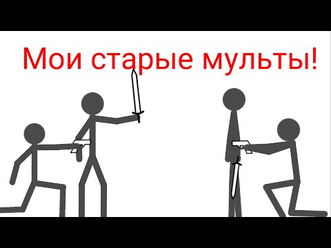 Мои старые мульты!