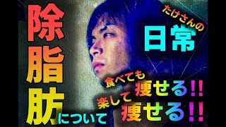 【日常】食べても痩せる‼楽して痩せる‼除脂肪について。