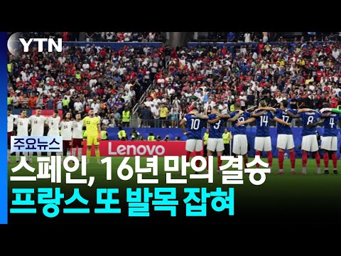 스페인, 프랑스 또 잡았다...16년 만의 월드컵 결승 / YTN