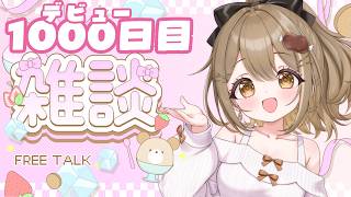 〖雑談〗今日でデビュー1000日目らしい👀！早い～！🤒〖おりりん.￤vtuber〗