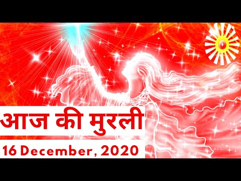 आज की मुरली / 16  December, 2020 | Aaj ki Murli (Hindi) /16-12-2020 | Daily Murli/ Today Murli