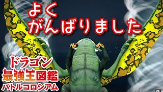【ドラゴン最強王図鑑】あまり強く育成できてないヴリトラ変異種が頑張ってくれました
