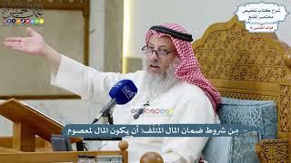 4208 - مِن شروط ضمان المال المُتلَف أن يكون المال لمعصوم - عثمان الخميس
