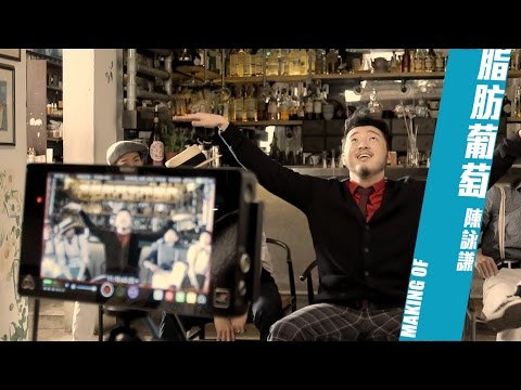 陳詠謙 ChanWingHim - 脂肪葡萄 Fatty Jealousy (Making Of Music Video)