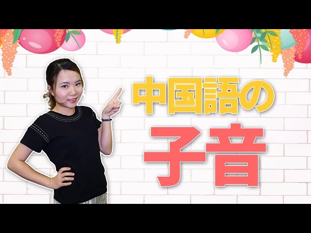 【丸々暗記中国語-031】発音編‐中国語の子音