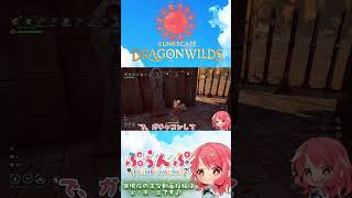 【RuneScape：Dragonwilds/ルーンスケープ：ドラゴンワイルズ】#15 ギミックを突破… #ゲーム実況#RuneScapeDragonwilds