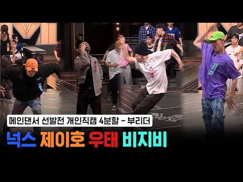 [스맨파/2회 직캠] 부리더 개인직캠 넉스 제이호 우태 비지비  (메인댄서선발전) #스트릿맨파이터