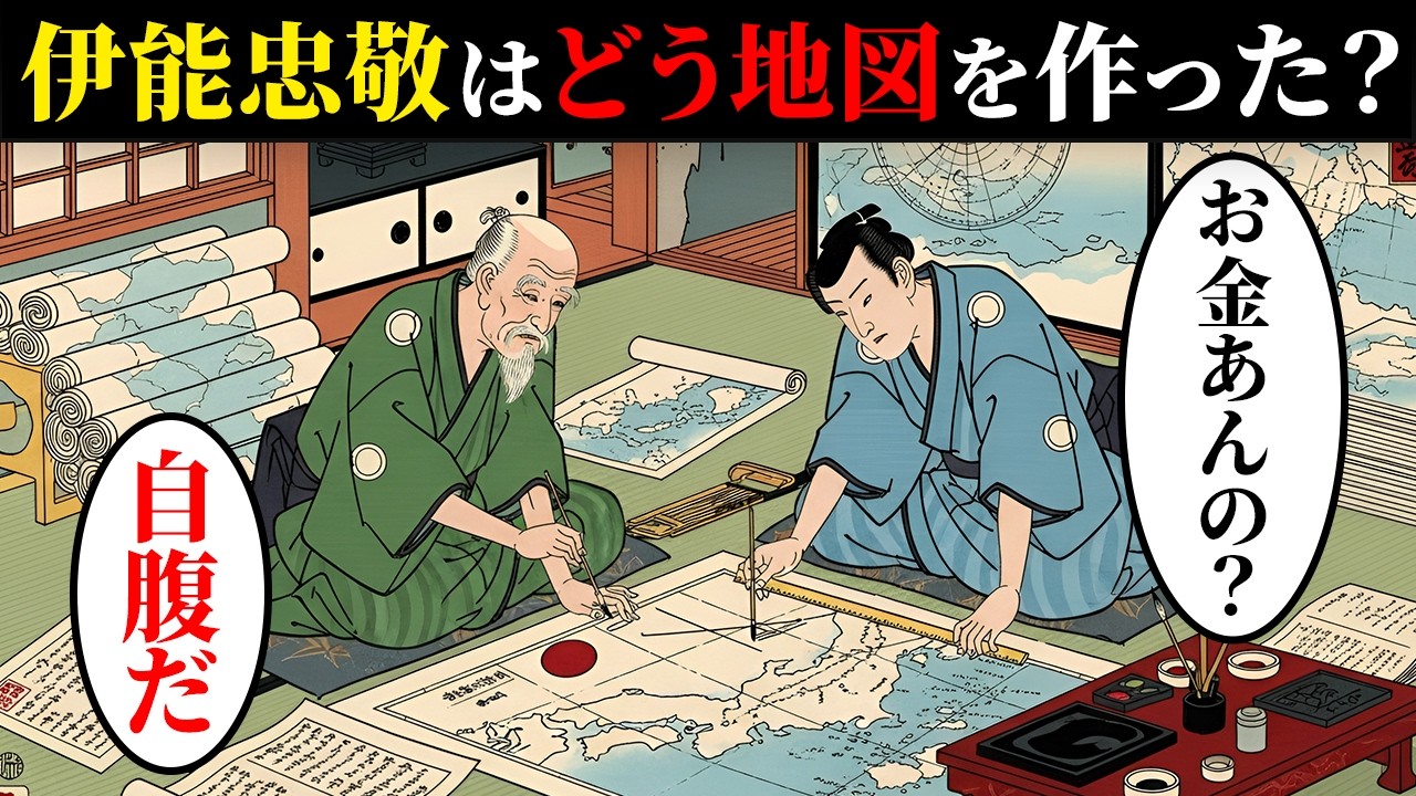 伊能忠敬はどうやって日本を歩いて地図を作ったのか？50代から始めた本当の理由…【日本浮世絵ばなし】【日本浮世絵ばなし】