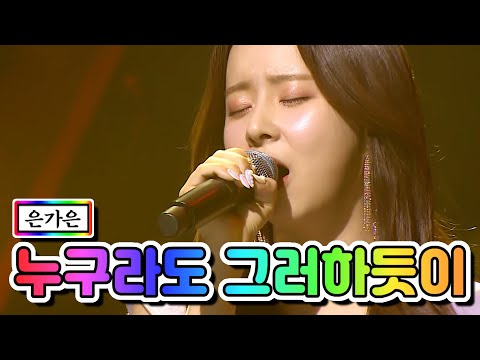 은가은 - 누구라도 그러하듯이 미스트롯2 토크 콘서트 2회 210325 방송