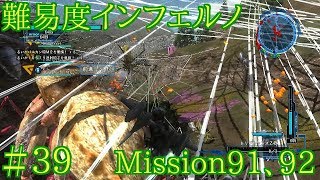 #39 難易度インフェルノ ミッション91&92 地球防衛軍5実況