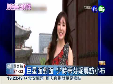 小布訪韓 少女時代蒂芬妮專訪