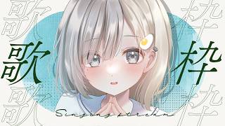 【 #歌枠 ┆sing 】ちょっと元気になったよ~初見さん大歓迎☁【 杏夜くもり / Re:AcT 】