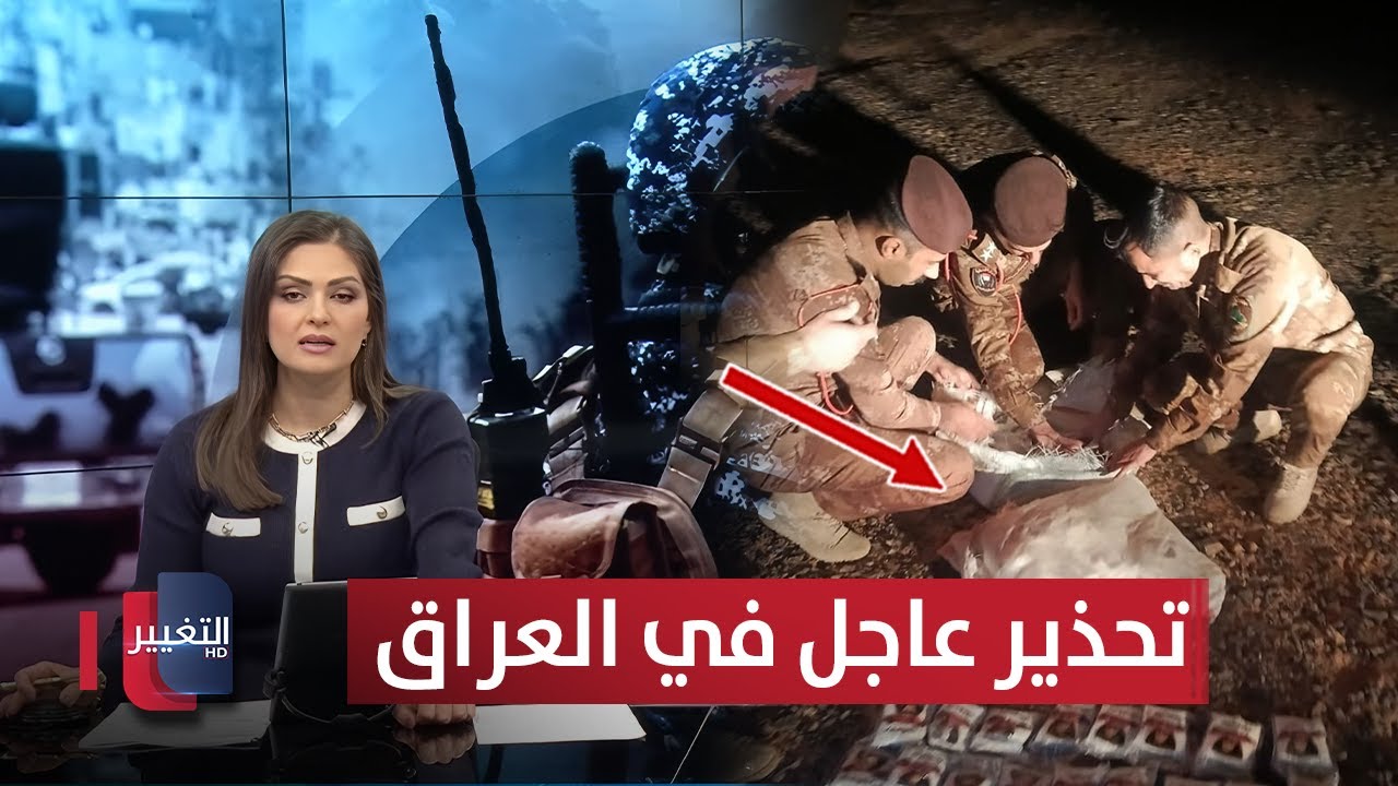فيديو | انذار عاجل  في العراق ..  سيول و"قنابل موقوتة" وإحباط أغرب عملية تهريب | نشرة الثالثة