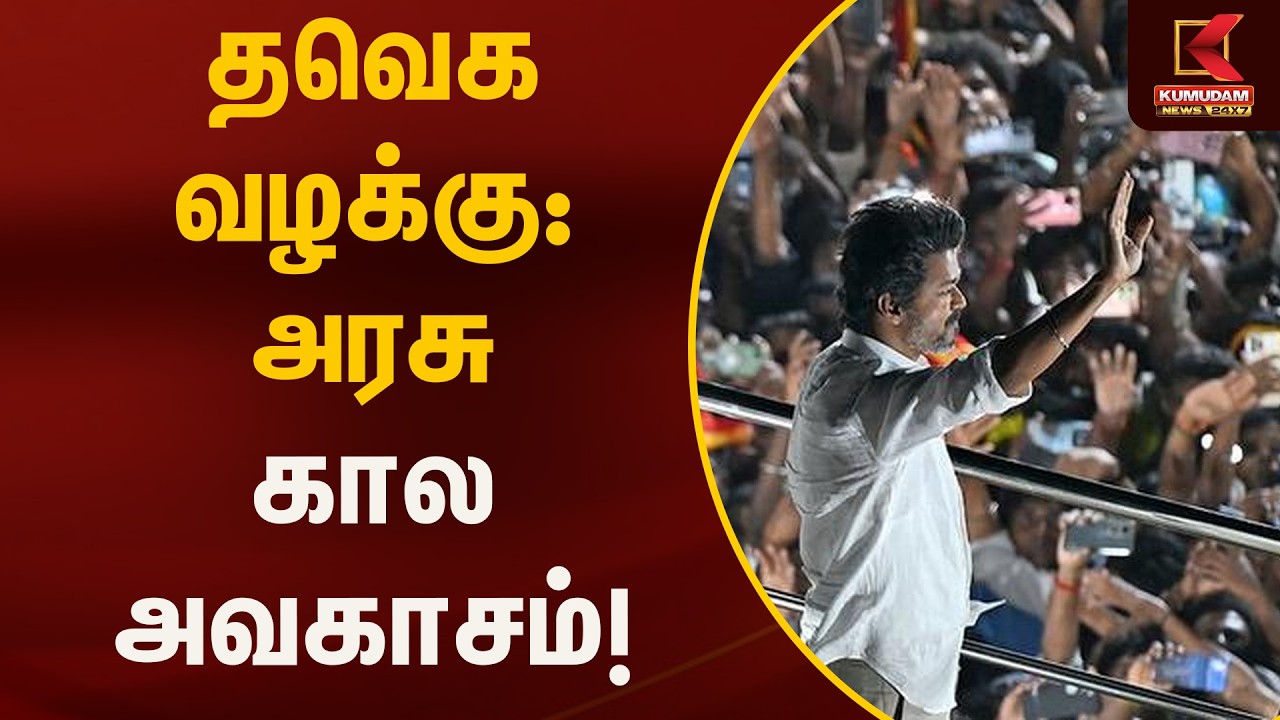 தவெக வழக்கு: அரசு கால அவகாசம்! | TVK | Kumudam News