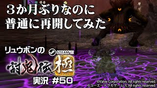 【討鬼伝極】 #50 3か月ぶりなのに普通に再開してみた