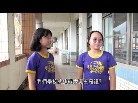 屏東縣玉光國小-碳排怪獸！別過來