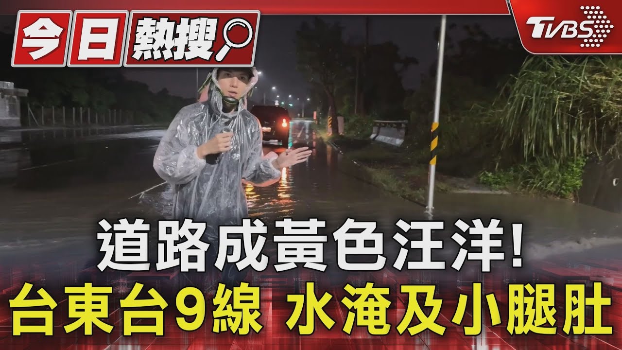 道路成黃色汪洋!台東台9線水淹及小腿肚