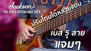 Video thumbnail for เบสตัวนี้อย่างแจ่มเลย | Jackson Pro Series Spectra Bass SBP V by musicconceptthailand