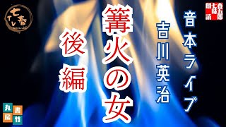 音本ライブ　吉川英治　「篝火の女」後篇　　朗読七味春五郎　発行元丸竹書房