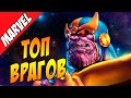 Топ врагов МСТИТЕЛЕЙ / Top villains of AVENGERS 