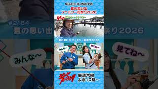 【9/3㊍22:00～OA予告】「夏の思い出 ファミリー釣祭り2026」お見逃しなく！ #ビッグフィッシング