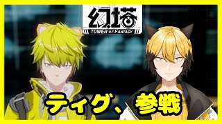 さあ、やるぞお！！！！！！！【Tower of Fantasy #1】