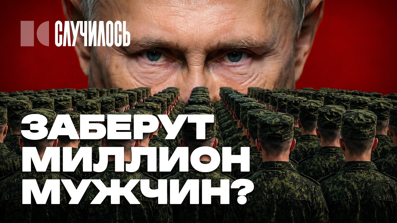 Путину нужно 1,2 миллиона молодых мужчин. Как пройдет мобилизация? | Случилось