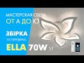 Люстра стельова світлодіодна з пультом та мобільним додатком ELLA 70W біла