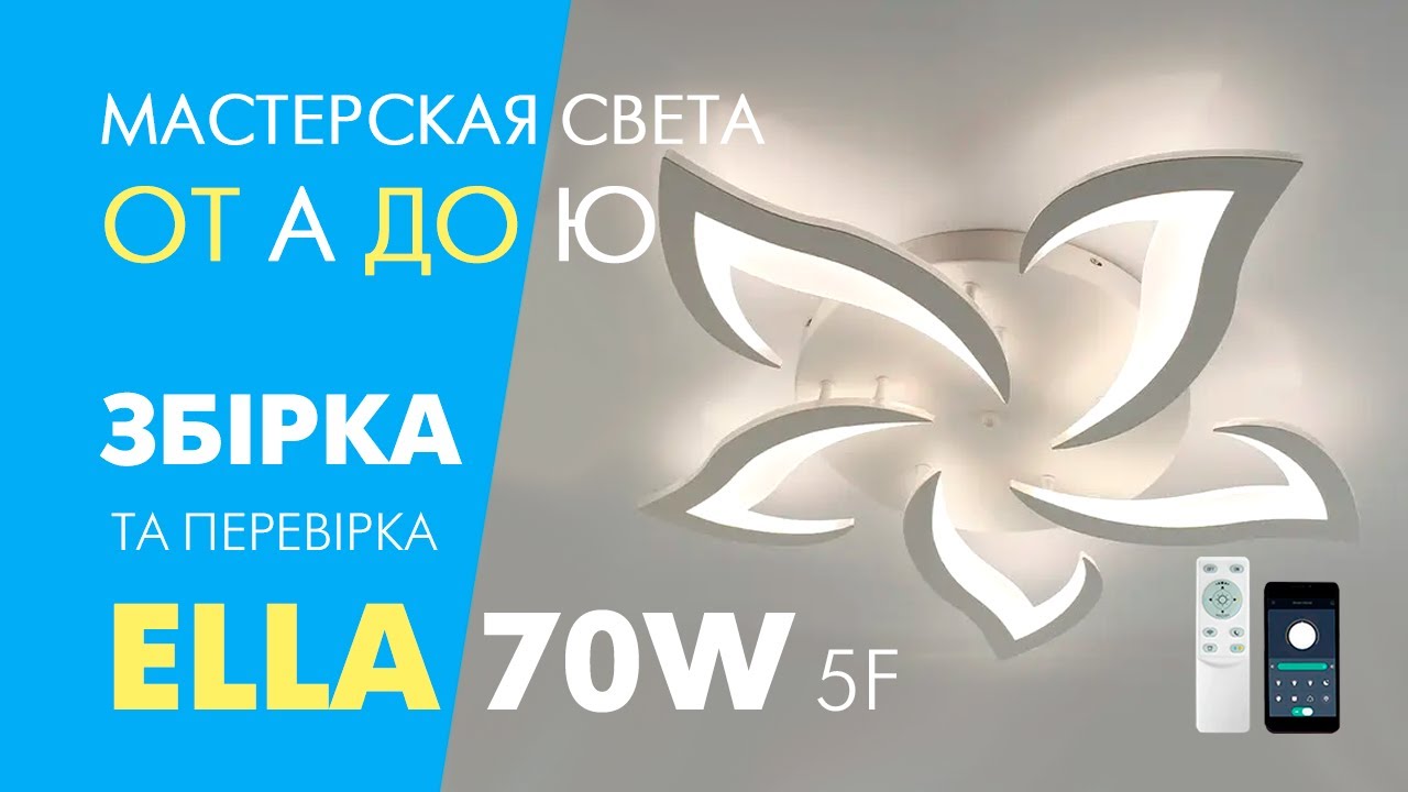 Люстра стельова світлодіодна з пультом та мобільним додатком ELLA 70W біла