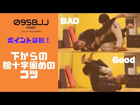 【ポイントは脚！】下からの腕十字固めのコツ【基本ムーブ、2on1グリップ、片襟片袖】