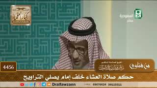 [4456] حكم صلاة العشاء خلف إمام يصلي التراويح - صالح الفوزان