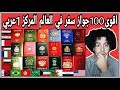 أقوى جوازات السفر في العالم  لن تصدق مركز مصر و الجزائر و السعودية والكويت و المغرب و الامارات mp3
