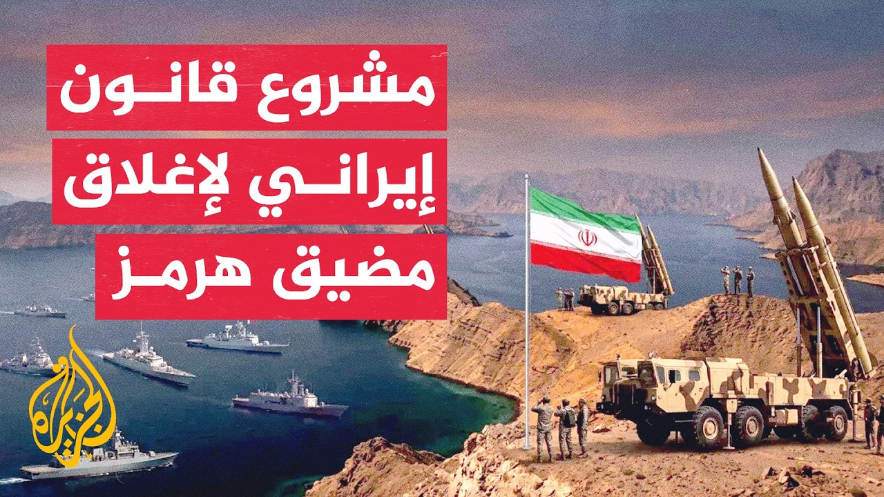 فيديو | إيران تقصف الأسطول الخامس الأمريكي بالبحرين والبرلمان يناقش قانون هرمز