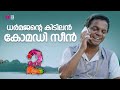ധർമജന്റെ കിടിലൻ കോമഡി സീൻ Comedy Movie Scene Comedy Funn