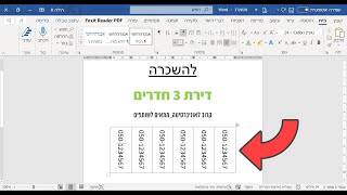 איך מכינים מודעה עם פתקים לתלישה למטה בוורד