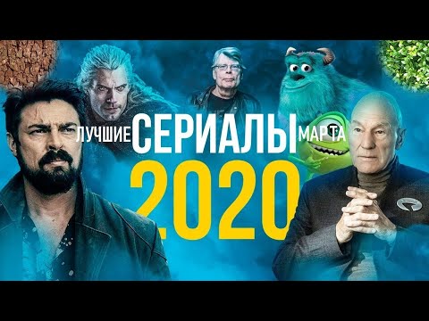 Сериальный гурман - лучшие сериалы марта 2020, новости сериалов, сериал месяца - все о сериалах