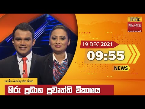 Hiru News 09:55 PM | 2021-12-19