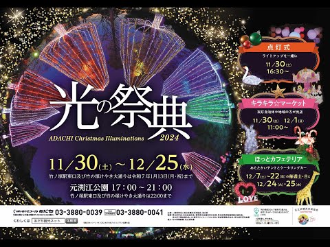 足立区ドローン動画「光の祭典2024」【ADACHI Christmas Illuminations 】
