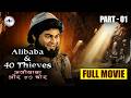 Alibaba Aur Chalis Chor Full Movie Part 1 अलीबाबा को कैसे पता चल