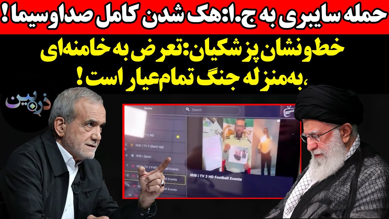 حمله سایبری به ج.ا:هک شدن کامل صداوسیما !خط‌ونشان پزشکیان:تعرض به خامنه‌ای٬ب