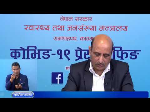 Health Ministry Press Briefing Nepal | भाद्र १० | AP1HD