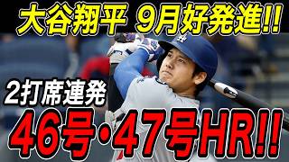 大谷翔平 ２打席連続ホームラン！！７試合ぶり、４６号・４７号でリーグトップを一気に追い上げる！パイレーツ戦【9月3日】【MLB/大谷翔平/海外の反応】